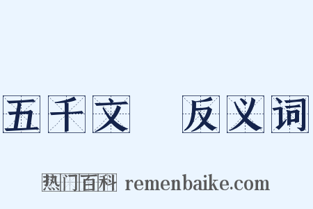 五千文箓反义词是什么意思的图片